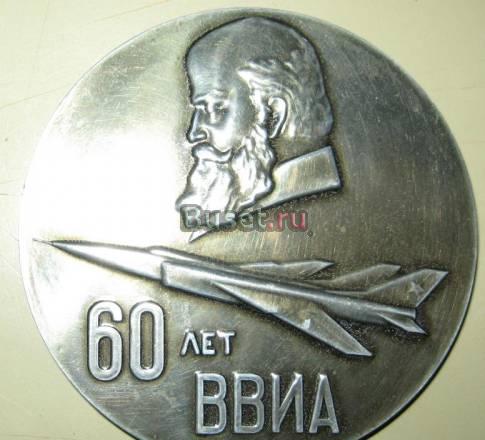 Памятная медаль"60-лет ввиа". тяжелый металл Москва