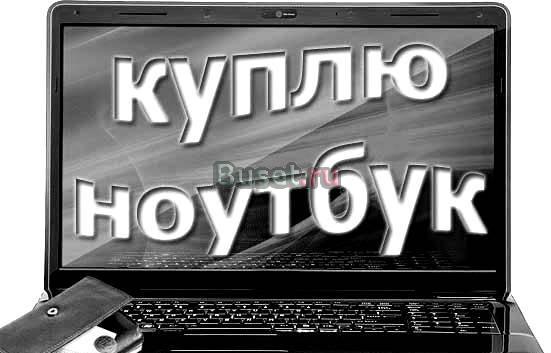Нужен ноутбук Москва