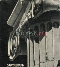 Соколов, г.И. Акрополь в Афинах Москва