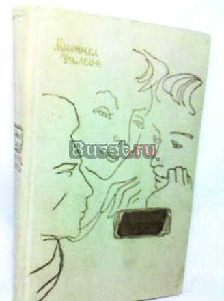 Уилсон, Митчел Брат мой, враг мой Москва