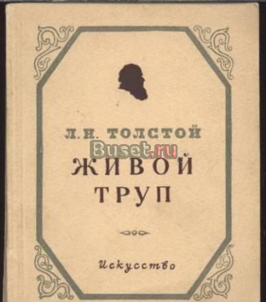 Толстой, л.Н. Живой труп Москва