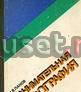 Панов, м.В. Занимательная орфография Москва