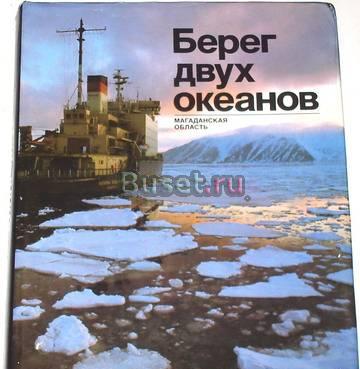 Фотоальбом "Берег двух океанов". 1990г Москва