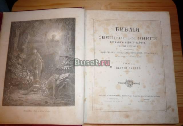 Библия в гравюрах Гюстава Доре Санкт-Петербург