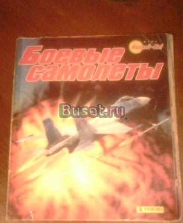 Продаю альбом со стикерами "Боевые самолёты" Москва