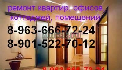 Ремонт квартир,коттеджей,помещений Москва
