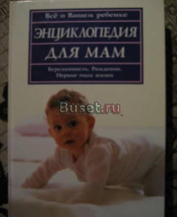 Энциклопедия для мам Москва