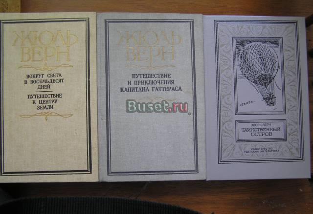 Жюль Верн (3 книги) Москва