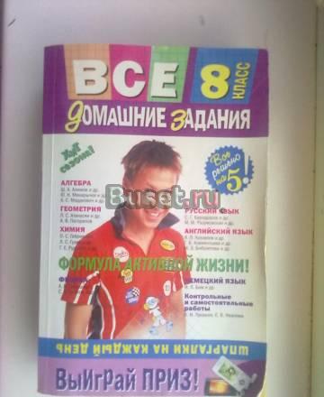 Все домашние задания. 8 класс Санкт-Петербург