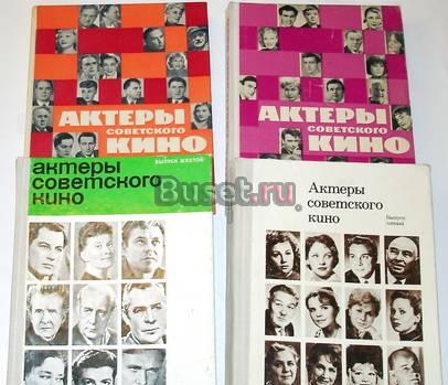 Актеры советского кино. 4 выпуска. 1964,66,69,70 Москва