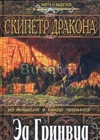 Гринвуд Эд Скипетр дракона Москва