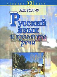 Русский язык и культура речи Москва