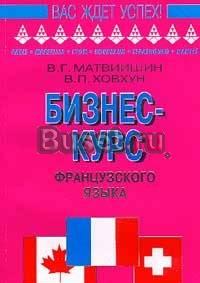Бизнес-курс французского языка Москва