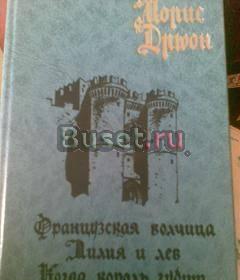 Дрюон м. Французская волчица. Лилия и лев Москва