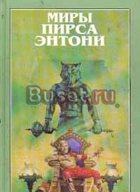 Пирс Энтони С мечом кровавым Москва