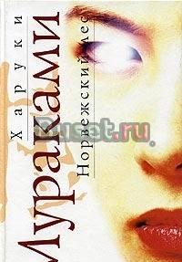 Мураками х. Норвежский лес Москва