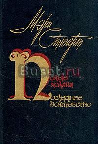 Мэри Стюарт Полые холмы. Последнее волшебство Москва