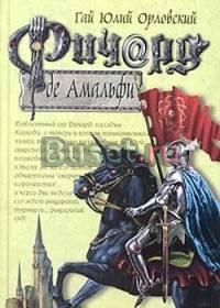 Ричард де Амальфи Москва