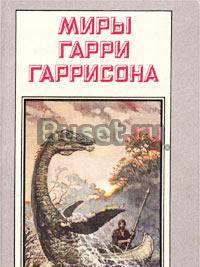 Гаррисон Г. Возвращение в Эдем Москва