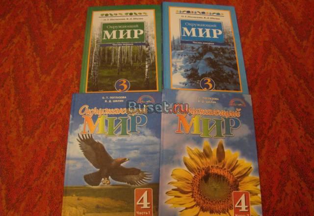 Учебники 3-4 класс по окружающему миру Санкт-Петербург