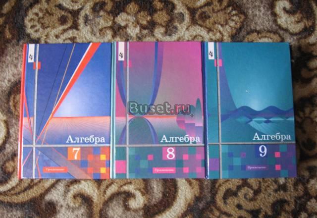 Учебники по алгебре 7, 8, 9 класс Санкт-Петербург