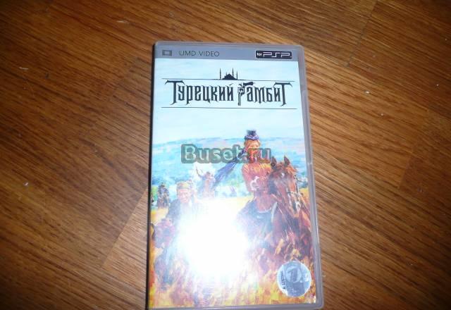 Фильм турецкий гамбит на PSP Москва