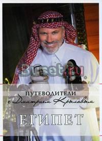Египет. Путеводители с Дмитрием Крыловым Москва
