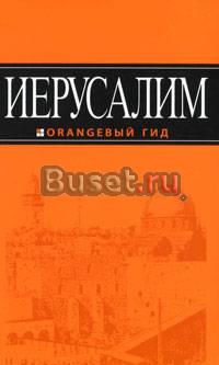 Иерусалим. Путеводитель Москва