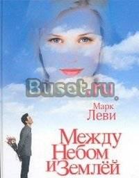 Марк Леви, Между небом и землёй Санкт-Петербург