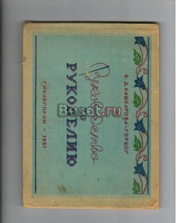 Книга " Руководство по рукоделию" 1951год Санкт-Петербург