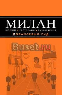 Милан. Шопинг, рестораны, развлечения. Путеводител Москва
