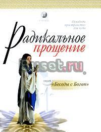 Колин к. Типпинг "Радикальное прощение" Санкт-Петербург