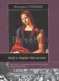 Маргарет Старберд "Миф о Марии Магдалине" Санкт-Петербург