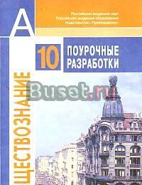 Обществознание 10 класс Боголюбов Санкт-Петербург
