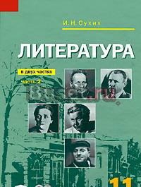 Литература. и.Н Сухих 11 класс Санкт-Петербург