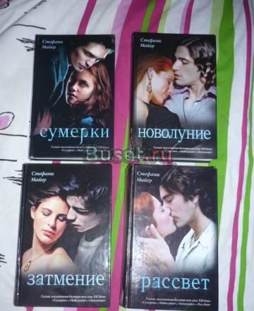 4 книги Стефани Майер из серии "Сумерки" Москва
