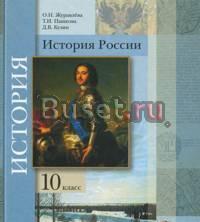 История России. 10 класс. Журавлева,пашкова,Кузин Санкт-Петербург
