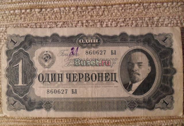 1 Червонец Москва