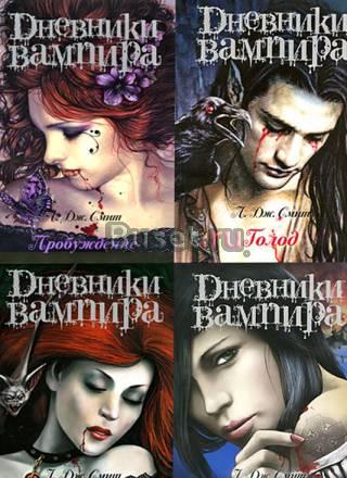 Дневники Вампира. 4 книги Санкт-Петербург