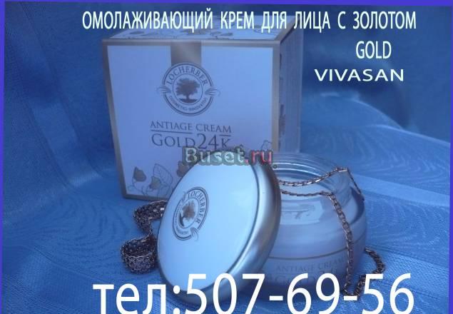 Омолаживающий крем для лица с золотом "голд" Москва