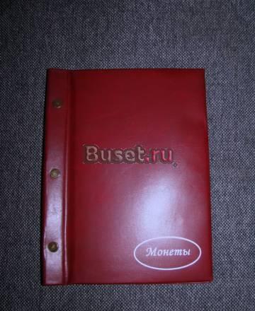 Альбом для монет Новосибирск