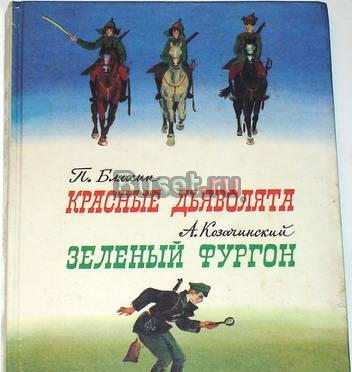 Красные дьяволята. Зеленый фургон. 1986г Москва