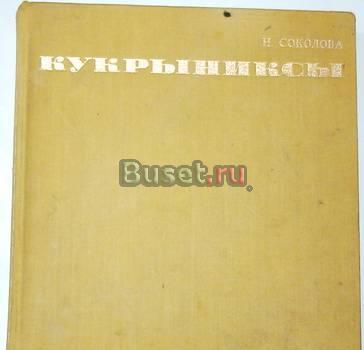 Наталья Соколова. "Кукрыниксы". 1975г Москва
