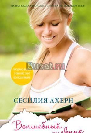 Книги Сесилии Ахерн Подарок и Волшебный дневник Москва