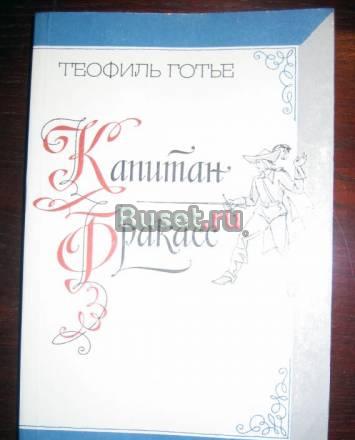 ТЕОФИЛЬ ГОТЬЕ "КАПИТАН ФРАКАСС" Москва