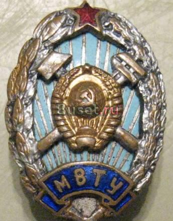 Знак об окончании  мвту им. Баумана. 40-50-е гг Москва
