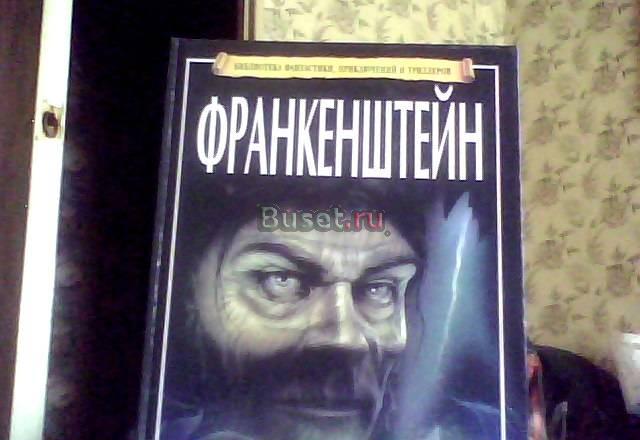 Продаю книгу франкенштейн Москва