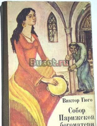 Виктор Гюго. "Собор Парижской Богоматери". 1982г Москва