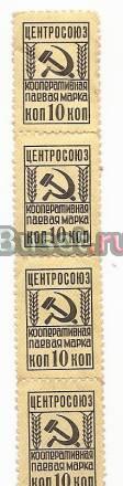 Паевые марки (центросоюз) (4 марки) Москва
