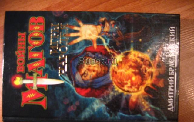 Д.Браславский "Войны магов" Москва